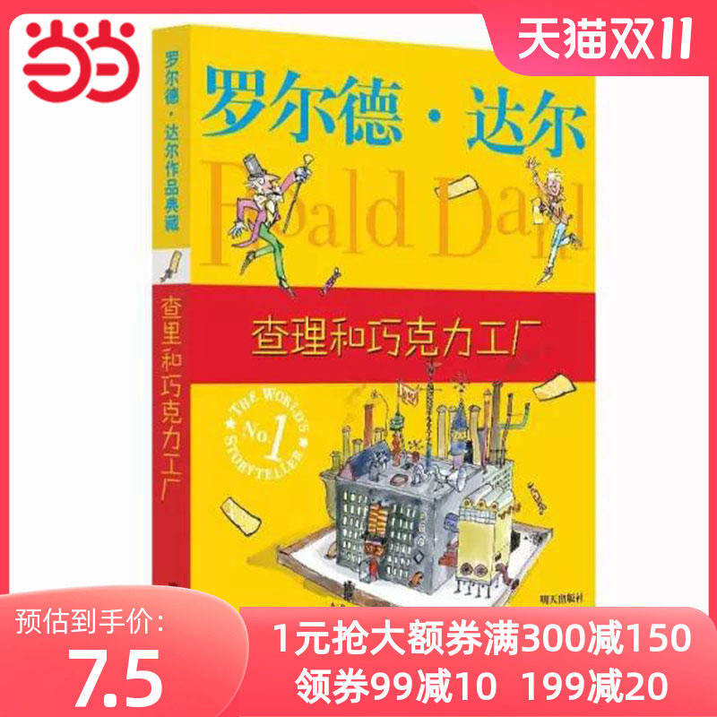 当当网正版童书 罗尔德·达尔作品典藏 查理和巧克力工厂怎么样,好用不?