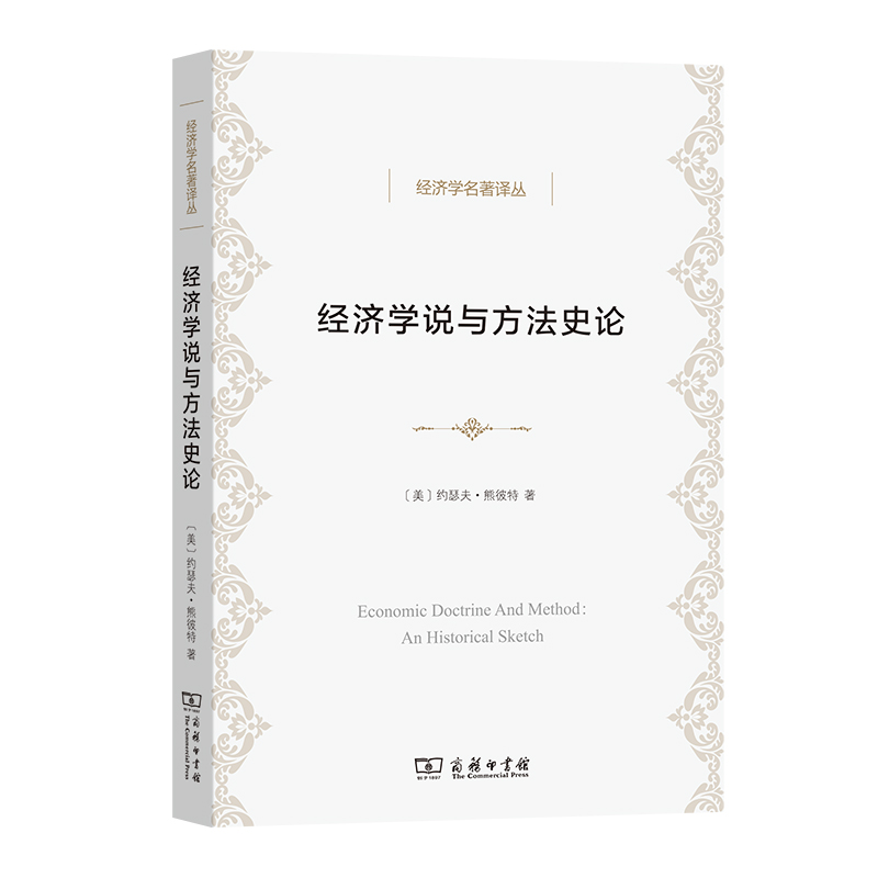 当当网 经济学说与方法史论 约瑟夫·熊彼特 商务印书馆 正版书籍