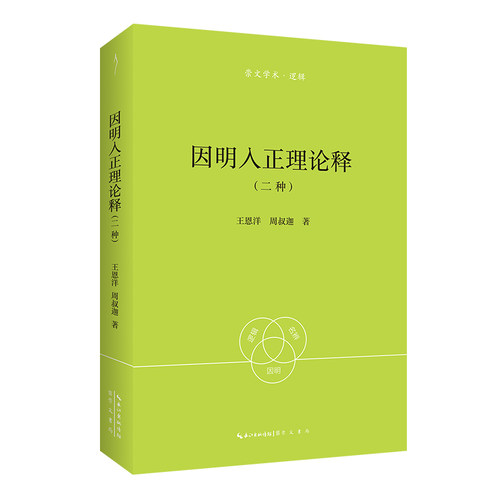 当当网 王恩洋、周叔迦：因明入正理论释-崇文学术·逻辑11 王恩洋和周叔迦还都是唯 王恩洋、周叔迦 崇文书局 正版书籍