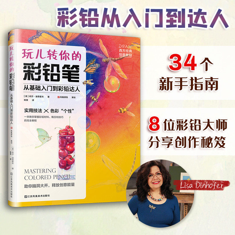 玩儿转你的彩铅笔 从基础入门到彩铅达人 彩色铅笔画零基础入门教程材自学手绘本插画古风景动物多肉植物花卉临摹画册