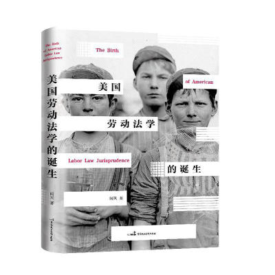 当当网 美国劳动法学的诞生 阎天 中国民主法制出版社 正版书籍