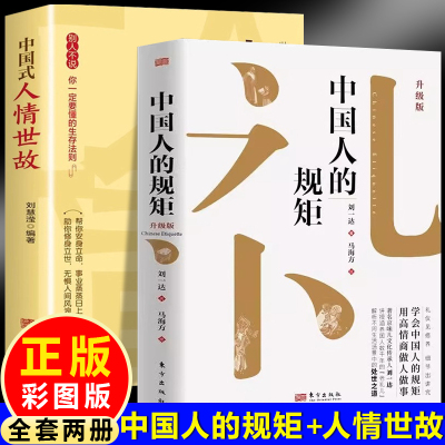 中国人的规矩升级版+中国式人情世故（全2册）礼仪见修养细节出讲究学会中国人的规矩为人处事社交酒桌礼仪沟通智慧关系情商表达