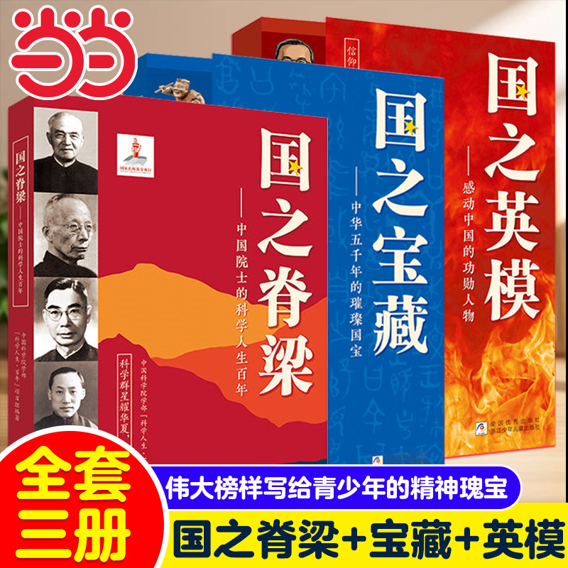 当当网 国之脊梁 国之英模 国之宝藏 全套3册 给孩子的中国震撼榜样的力量中小学生三四五六年级儿童课外阅读书浙江少年儿童出版社
