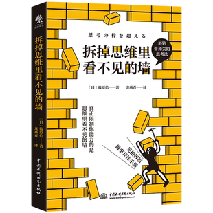 当当网 拆掉思维里看不见的墙 看透世界的底牌获得高智商的底层逻辑日本京都大学博士写给普通人的瞬间开挂指南轻松解决日常棘手难