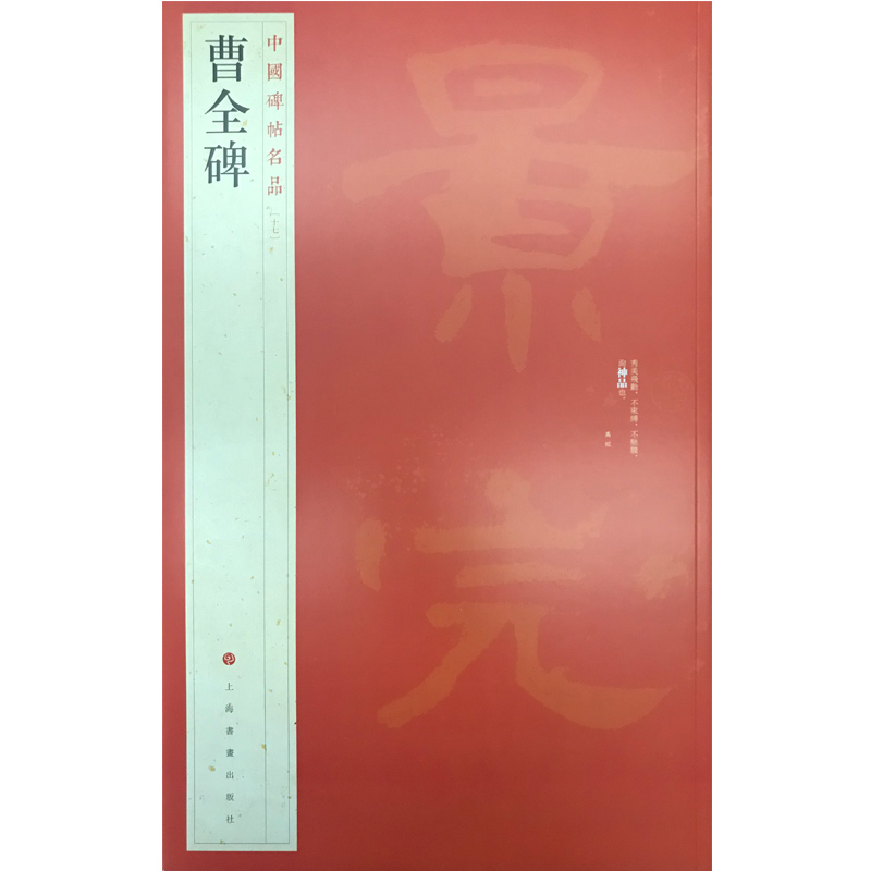 当当网 中国碑帖名品·曹全碑 上海书画出版社 正版书籍