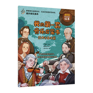 当当网 我的第一套音乐启蒙书 西方音乐家篇 王海波 人民邮电出版社 正版书籍