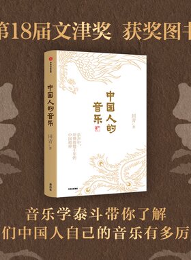 当当网 正版书籍 中国人的音乐 田青著 以中国传统音乐各地民歌为脉 饱含深情讲述的中国故事