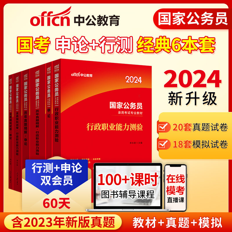 中公教育国考2024年公务员考试行测和申论考公教材全真模拟历年真题国家公务员考试专业用书申论行政职业能力测验公考备考2023_虎窝淘