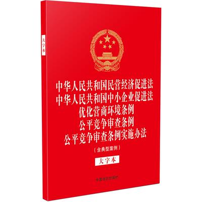 中华人民共和国民营经济促进法 中华人民共和国中小企业促进法 优化营商环境条例 公平竞争审查条例 公平竞争审查条例实施办法（