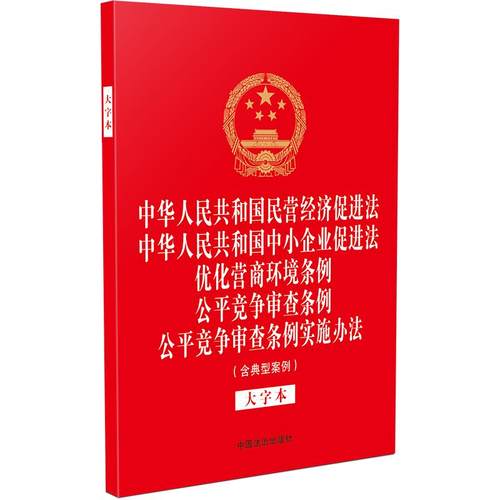 中华人民共和国民营经济促进法 中华人民共和国中小企业促进法 优化营商环境条例 公平竞争审查条例 公平竞争审查条例实施办法（