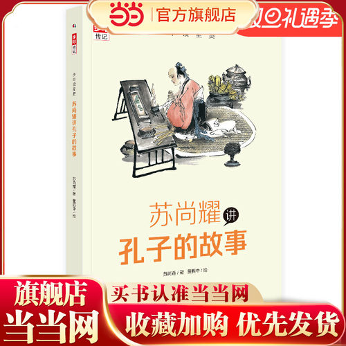 当当网 少年读圣贤·苏尚耀讲孔子的故事 （与林海音齐名的童书作家、莫言誉为“台湾有天分作家”张大春的写作启蒙老师倾心力作）