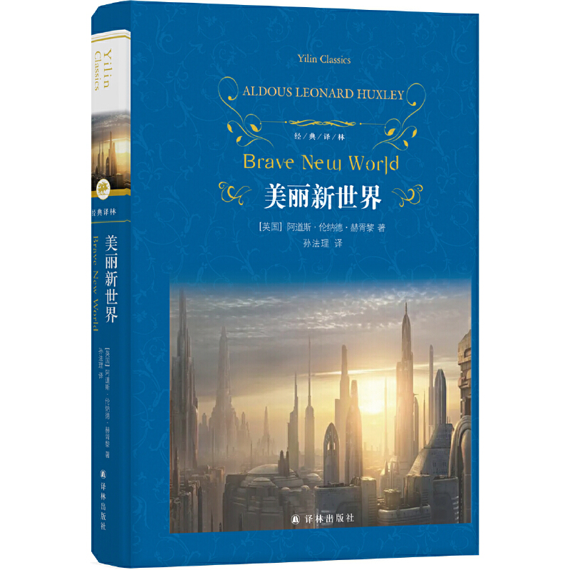 经典译林 美丽新世界 赫胥黎著 二十世纪反