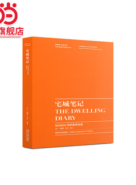 宅城笔记——MVRDV同济教学实验.王一 董屹 叶宇9787560889481同济大学出版社