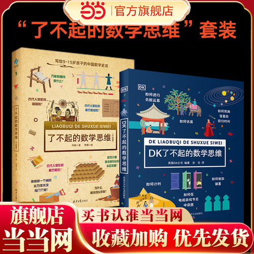 DK了不起的数学思维+了不起的数学思维（中国篇）