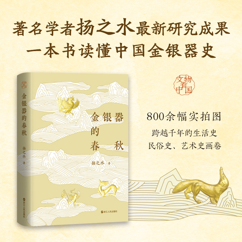 【当当网】金银器的春秋 著名学者扬之水在金银器研究领域的新成果 800余幅高清图片 一本书读懂中国金银器史 正版书籍