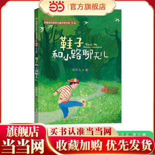 鞋子和小路聊天儿（中国当代获奖儿童文学作家书系·第三辑）一年级阅读课外书必读