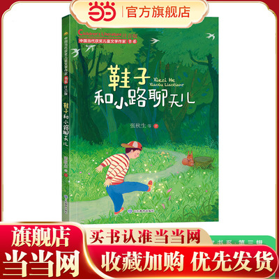 鞋子和小路聊天儿（中国当代获奖儿童文学作家书系·第三辑）一年级阅读课外书必读