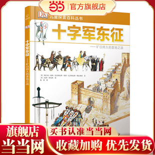DK儿童探索百科丛书：十字军东征