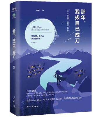 那年，我拔自己成刀 房昊 华晨宇《悟空传》主题曲作词人“房昊曰天”， 时代文艺出版社【英伟】