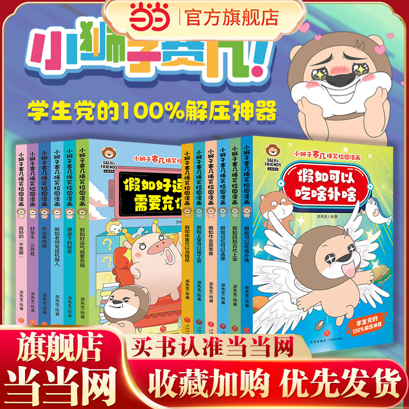 小狮子赛几爆笑校园漫画（第1+2辑，全12册）（赠12张心愿卡+4张书签，全网粉丝超2800万，学生党的100%解压神器！缓解学业压力，