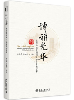 【当当网】博雅光华：在国际顶级期刊上讲述中国故事 张志学徐淑英 中国情境下从事高水平研究之范例呈现 北京大学出版社 正版书籍
