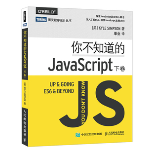 当当网 你不知道的JavaScript 下卷 [美]凯尔?辛普森（Kyle Simpson） 人民邮电出版社 正版书籍
