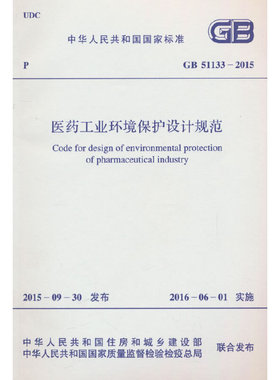 GB 51133-2015 医药工业环境保护设计规范