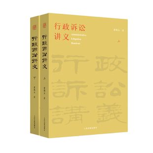 当当网 行政诉讼讲义 正版书籍