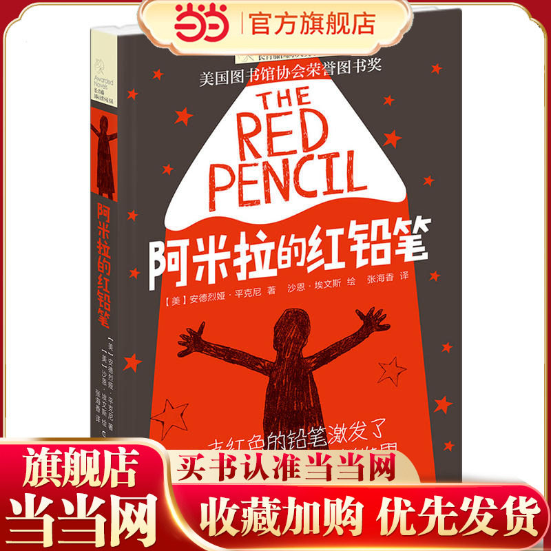 长青藤小说书系:阿米拉的红铅笔