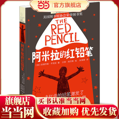长青藤小说书系：阿米拉的红铅笔