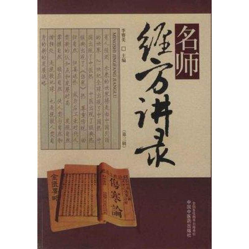 【当当网 正版书籍】名师经方讲录（第三辑） 中国中医药出版社