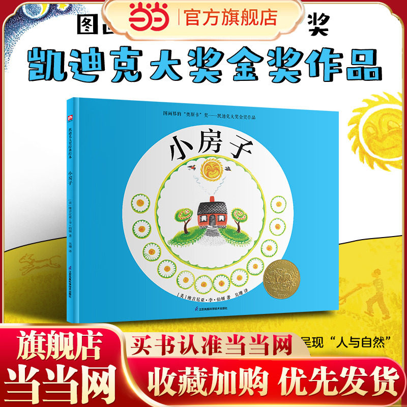 当当网正版童书小房子 经典童书凯迪克金奖杰作3-6-8-10周岁三年级小学生儿童世界绘本让孩子领略生命与自然之美图片