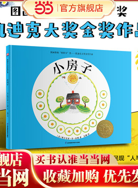 当当网正版童书小房子 经典童书凯迪克金奖杰作3-6-8-10周岁三年级小学生儿童世界绘本让孩子领略生命与自然之美