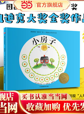 当当网正版童书小房子 经典童书凯迪克金奖杰作3-6-8-10周岁三年级小学生儿童世界绘本让孩子领略生命与自然之美
