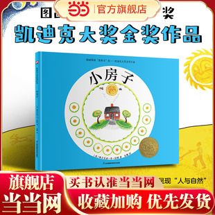 当当网正版童书小房子 经典童书凯迪克金奖杰作3-6-8-10周岁三年级小学生儿童世界绘本让孩子领略生命与自然之美