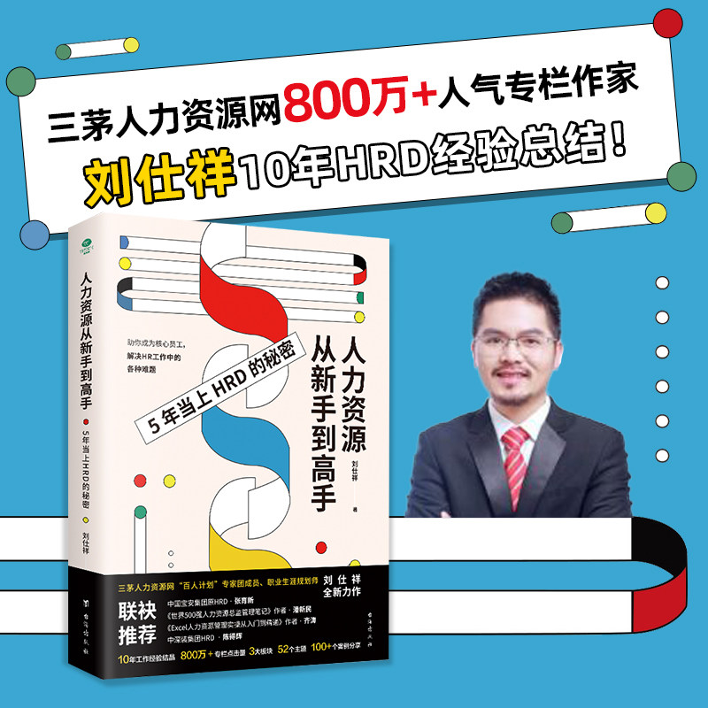 【当当网】人力资源从新手到高手：职场进阶赛道，助你占尽“薪”机 正版书籍高性价比高么？