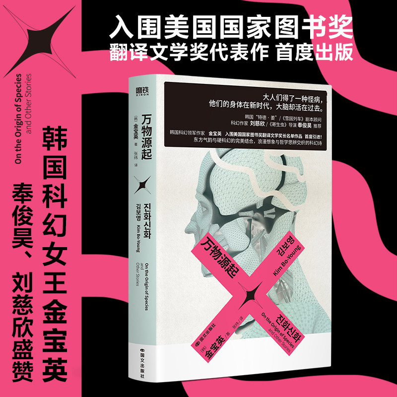 【当当网 独特夜光封面】万物源起 金宝英 韩女科幻先驱代表作 刘慈欣推荐 6个故事 6种颠覆性设定 带你脱离地面 想象另一种可能