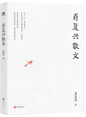 当当网 肖复兴散文（著名作家《正是橙黄橘绿时》作者肖复兴亲自审定、 肖复兴  华景时代 北京联合出版有限公司 正版书籍