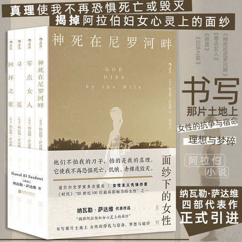 当当网 面纱下的女性 纳瓦勒·萨达维 埃及女性主义先锋作家 诺贝尔文学奖多次提名 纳瓦勒·萨达维四部代表作正式引进正版畅销书
