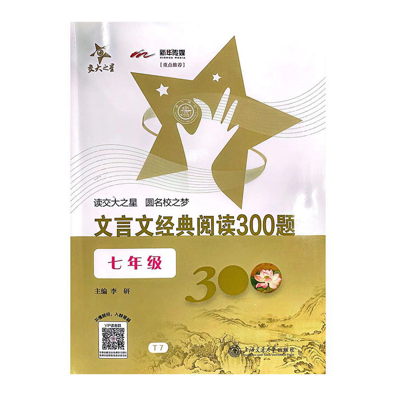 交大之星 文言文经典阅读300题 七年级7年级上下 初中语文教材教辅 阅读经典300题 语文古文课外阅读专项训练