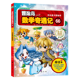 巩固孩子学习信心 冒险岛数学奇遇记66 涵盖人教版 小学数学知识点 培养孩子思维习惯