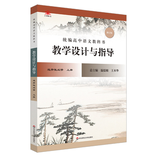 2023秋统编高中语文教科书  教学设计与指导  选择性必修 上册