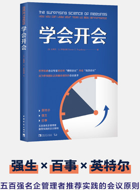 当当网 学会开会 五百强名企管理者盛赞的会议原则 打造会议 提升会议领导力 强生、百事、英特尔等名企管理者真诚推荐 正版书籍