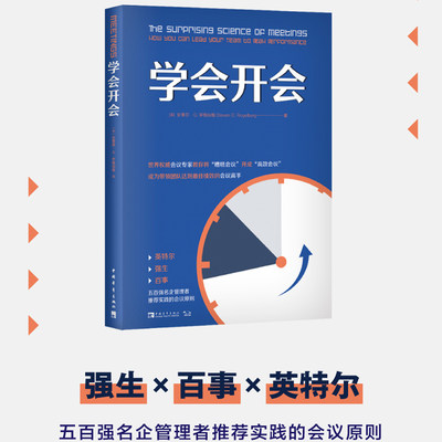 当当网 学会开会 五百强名企管理者盛赞的会议原则 打造会议 提升会议领导力 强生、百事、英特尔等名企管理者真诚推荐 正版书籍