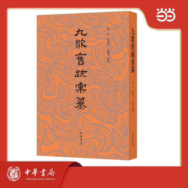 九歌旧疏汇纂
