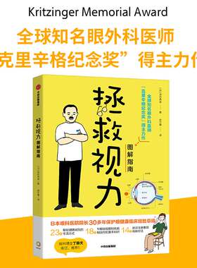 当当网 拯救视力图解指南:（当当专享 赠视力自测卡2张）全球知名眼外科医师“克里辛格纪念奖”得主力作 正版书籍