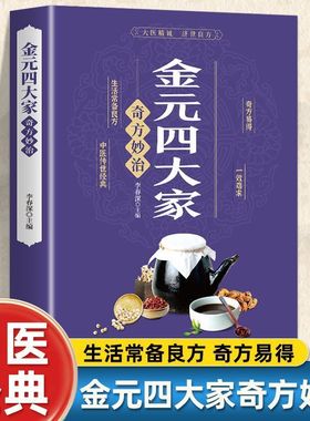 当当网 金元四大家奇方妙治中医医学全书 中医基础论证书古典医学宝典中医入门刘完素张从正李杲朱震亨中医理论书籍偏方奇方书