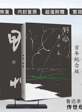 当当网正版 野草初版百年纪念版鲁迅亲定的传世母本鲁迅亲自编定孙福熙绘封面的传世母本文学名家作品书籍23篇散文诗现当代文学书
