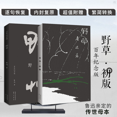 当当网正版 野草初版百年纪念版鲁迅亲定的传世母本鲁迅亲自编定孙福熙绘封面的传世母本文学名家作品书籍23篇散文诗现当代文学书