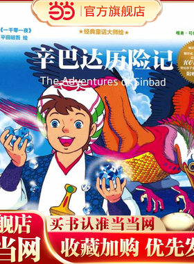 经典童话大师绘：辛巴达历险记